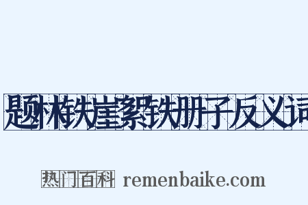 题林铁崖絮铁册子反义词是什么意思的图片